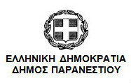 Ελληνική Δημοκρατία-Δήμος Παρανεστίου