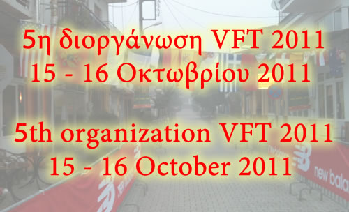 5η διοργάνωση VFT 2011